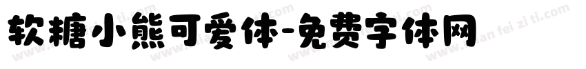 软糖小熊可爱体字体转换