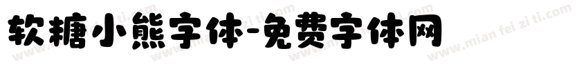 软糖小熊字体字体转换