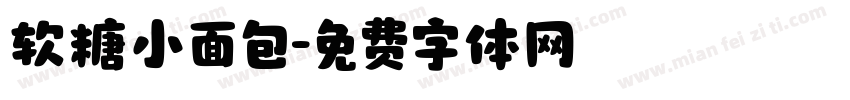软糖小面包字体转换