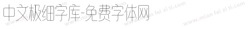 中文极细字库字体转换