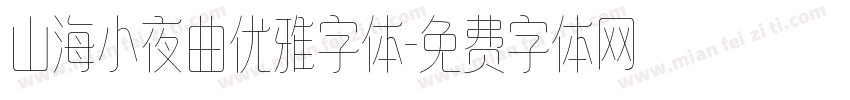 山海小夜曲优雅字体字体转换