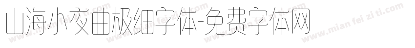 山海小夜曲极细字体字体转换