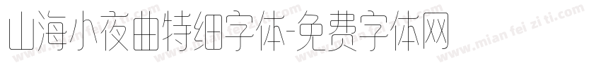 山海小夜曲特细字体字体转换