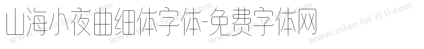 山海小夜曲细体字体字体转换