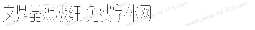 文鼎晶熙极细字体转换