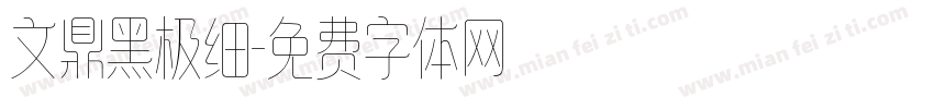 文鼎黑极细字体转换