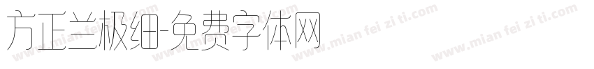 方正兰极细字体转换