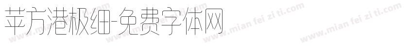苹方港极细字体转换