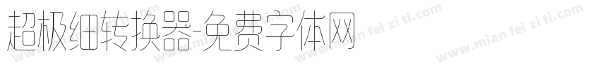 超极细转换器字体转换
