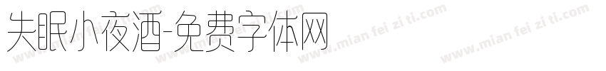失眠小夜酒字体转换