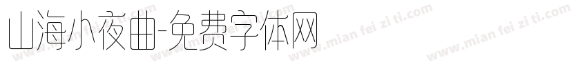山海小夜曲字体转换
