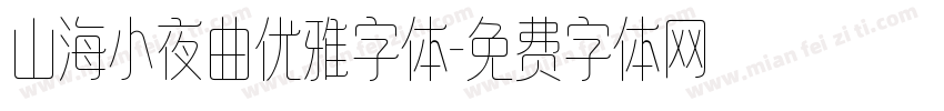 山海小夜曲优雅字体字体转换