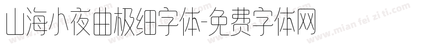 山海小夜曲极细字体字体转换