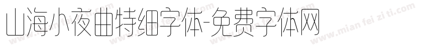 山海小夜曲特细字体字体转换