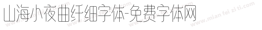 山海小夜曲纤细字体字体转换