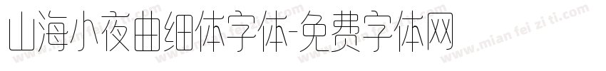 山海小夜曲细体字体字体转换