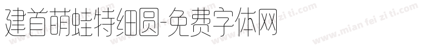 建首萌蛙特细圆字体转换