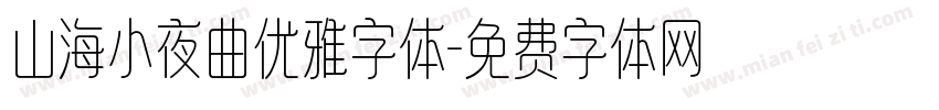 山海小夜曲优雅字体字体转换