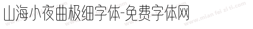 山海小夜曲极细字体字体转换