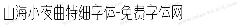 山海小夜曲特细字体字体转换