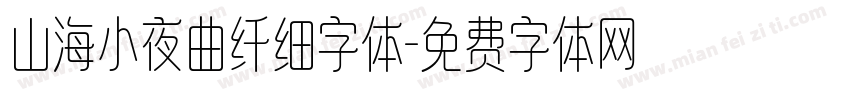 山海小夜曲纤细字体字体转换
