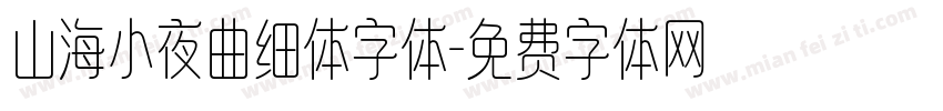 山海小夜曲细体字体字体转换