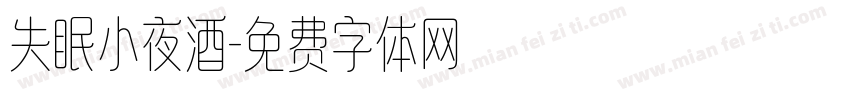 失眠小夜酒字体转换