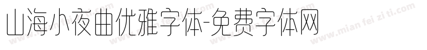 山海小夜曲优雅字体字体转换