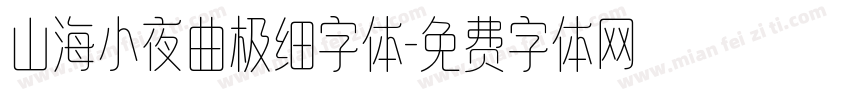 山海小夜曲极细字体字体转换