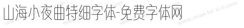 山海小夜曲特细字体字体转换