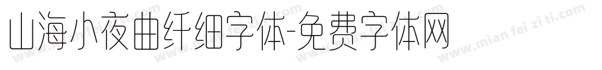 山海小夜曲纤细字体字体转换