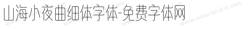 山海小夜曲细体字体字体转换