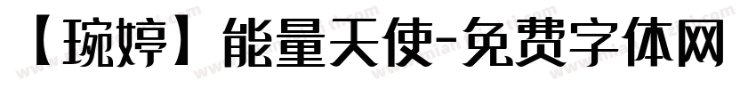 【琬婷】能量天使字体转换