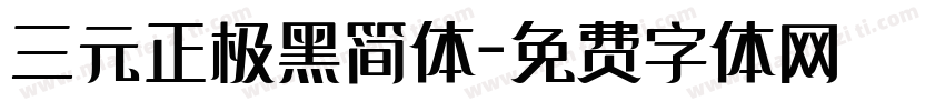 三元正极黑简体字体转换