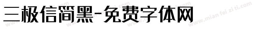三极信简黑字体转换