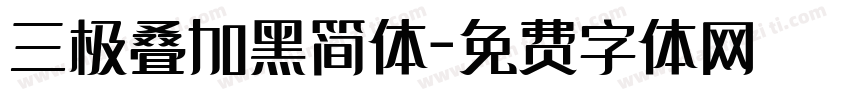 三极叠加黑简体字体转换