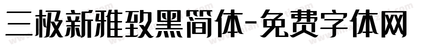 三极新雅致黑简体字体转换