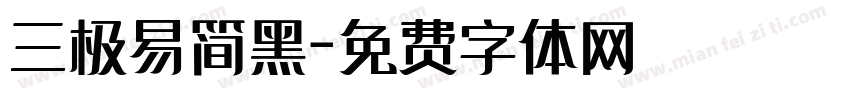 三极易简黑字体转换