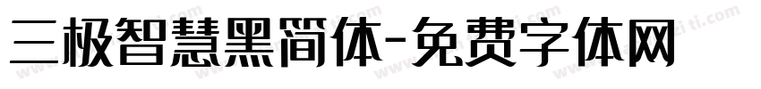 三极智慧黑简体字体转换