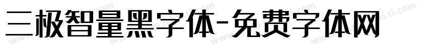 三极智量黑字体字体转换