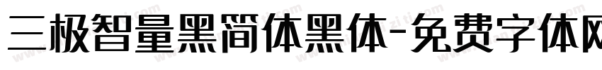 三极智量黑简体黑体字体转换