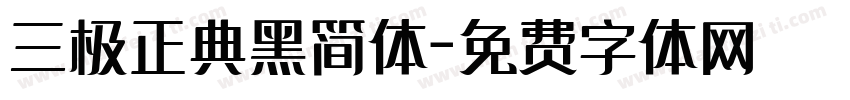 三极正典黑简体字体转换