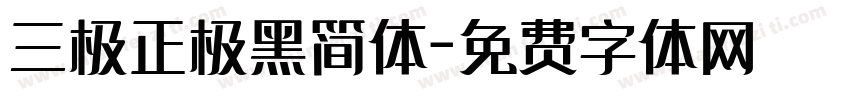 三极正极黑简体字体转换