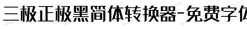 三极正极黑简体转换器字体转换