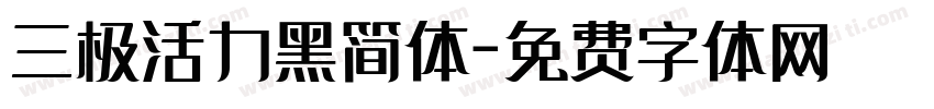 三极活力黑简体字体转换