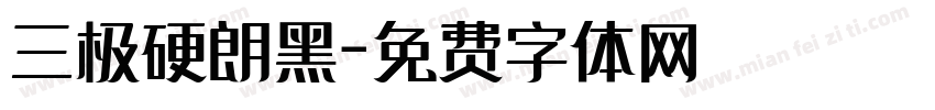 三极硬朗黑字体转换