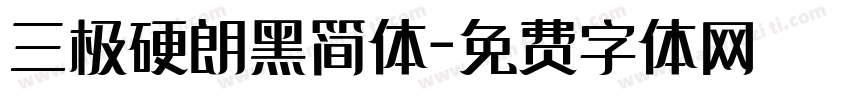 三极硬朗黑简体字体转换