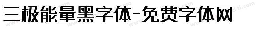 三极能量黑字体字体转换