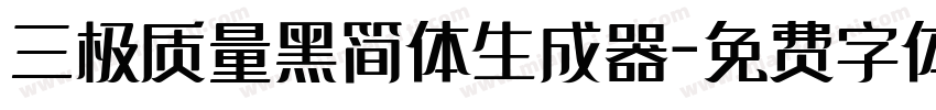 三极质量黑简体生成器字体转换