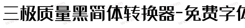 三极质量黑简体转换器字体转换